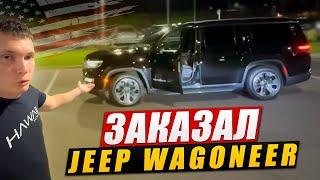 Сисун спятил и заказал себе огромный JEEP WAGONEER 