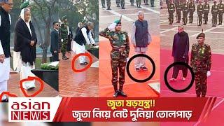 জুতা ষড়যন্ত্র!! জুতা নিয়ে নেট দুনিয়া তোলপাড়: শহীদ পরিবারের তালিকা নিয়ে কারো বিন্দুমাত্র ভাবনা নেই