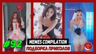 BEST MEMES Compilation / Лучшие приколы #92 | 2024 | Лучшее | Best | TikTok | Coub | Girls | Fails