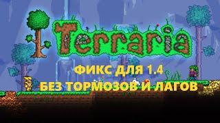 ФИКС ДЛЯ Terraria 1.4! Террария больше не тормозит в 1.4 (ДЛЯ МНОГОЯДЕРНЫХ ПРОЦЕССОРОВ)