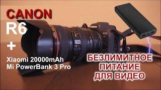 Canon EOS R6 питание от повербанка во время съемки видео