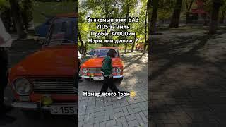 Ваз 2105 за 2 норм? #сынмеханика #авто #Лада