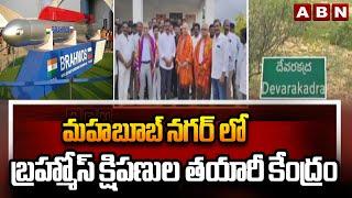 మహబూబ్ నగర్ లో బ్రహ్మోస్ క్షిపణుల తయారీ కేంద్రం | Brahmos Missile Manufacturing Center in MBNR