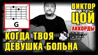 ВИКТОР ЦОЙ - КОГДА ТВОЯ ДЕВУШКА БОЛЬНА (КАК ИГРАТЬ НА ГИТАРЕ) АККОРДЫ БЕЗ БАРРЭ + БОЙ (COVER)