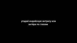 угадай индийскую актрису или актёра по глазам за 3 секунды