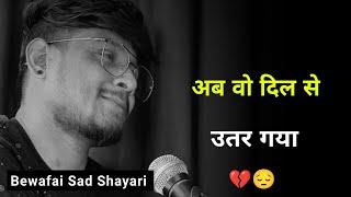 अब वो दिल से उतर गया  | Bewafai Shayari | Shayari Bewafa | Bewafa Sad Status | Bewafa Sad Shayari