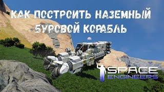 Space Engineers Как построить наземный буровой корабль