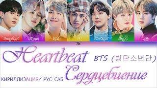 BTS (방탄소년단) - Heartbeat  [Color Coded Lyrics КИРИЛЛИЗАЦИЯ/ ПЕРЕВОД НА РУССКИЙ]