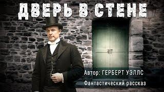 ДВЕРЬ В СТЕНЕ. Герберт Уэллс. Аудиокнига Фантастика Рассказ | ПОД СЕНЬЮ СТРЕЛЬЦА