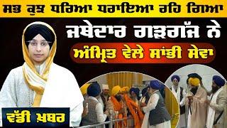 Giani Kuldeep Singh Gargajj appointed as new Jathedar of Takhat Sri Kesgarh Sahib । THE KHALAS TV