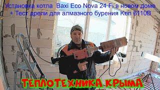 Установка котла  Baxi Eco Nova 24 Fi в новом доме + Тест дрели для алмазного бурения Ken 6110B