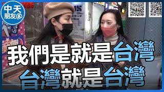 被問"你覺得大陸人是我們的同胞嗎"? 台灣民眾"第一時間反應"竟然都一樣 |中天朋友圈 @中天新聞CtiNews @寒國人