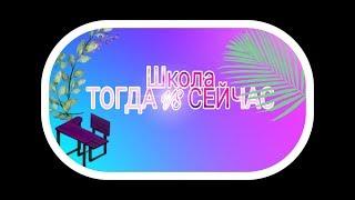 Скетч: школа ТОГДА VS СЕЙЧАС