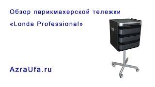 Парикмахерская тележка Londa Professional