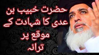 Hazrat khubaib bin adi ka waqia /Hazrat khubaib bin adi ka trana/ Allama khadim Hussain Rizvi bayan