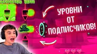 ПРОХОДИМ НОВЫЕ УРОВНИ ОТ ПОДПИСЧИКОВ В GEOMETRY DASH!