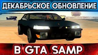 ОБЗОР ДЕКАБРЬСКОГО ОБНОВЛЕНИЯ В GTA SAMP! УНИКАЛЬНАЯ МАШИНА ЗА ПРОМОКОД! (Trinity RP)