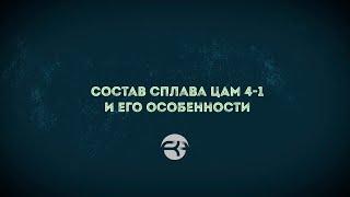 Состав сплава ЦАМ 4-1