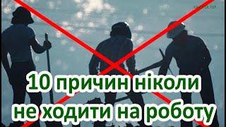 10 Причин НІКОЛИ Не Ходити На Роботу | Як Стати Фінансово Незалежним | Мотивація