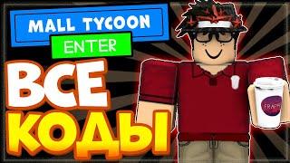 ВСЕ КОДЫ в Mall Tycoon Роблокс 2022 | Режим Торговый магнат, центр