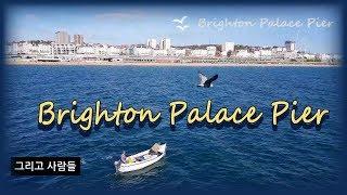 [영국여행] 브라이튼 피어#Brighton Palace Pier