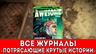 FALLOUT 4 - ВСЕ ЖУРНАЛЫ "ПОТРЯСАЮЩИЕ КРУТЫЕ ИСТОРИИ"