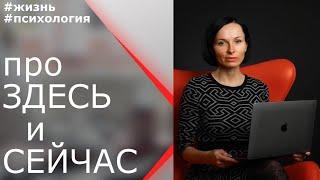 НАВЫК находиться в Реальной Реальности(Здесь и Сейчас) / #психология. Психолог Евгения Порошина