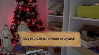 ностальгия советские ёлочные игрушки 🪆