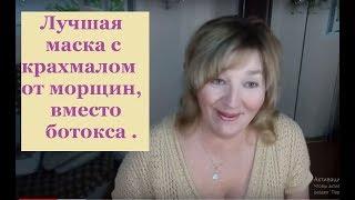 ЛУЧШАЯ маска для лица с КРАХМАЛОМ от МОРЩИН ,вместо БОТОКСА .facial rejuvenation