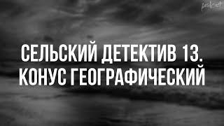 podcast | Сельский детектив 13. Конус географический (2021) - фильм (обзор)