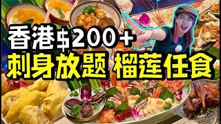 香港放題200+就飽到行唔郁？刺身鵝肝榴蓮全部任食！香港探店！