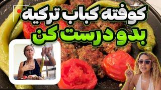 کوفته کباب ترکیه به سبک رستوران های استانبول Turkish koufte kebab