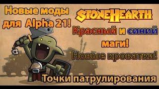 Stonehearth Alpha 21. Обзор модов: Wizards class pack, Settlement Decor, Patrol points,