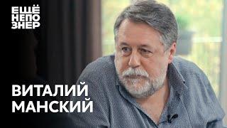 Виталий Манский: любимый Михалков, анатомия Тату и собственная плоть #ещенепознер