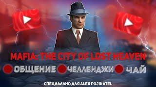 MAFIA Sweet Winter Mod - Уверенное покорение преград мафиозного ремесла (с 11-ой главы до 16-ой)