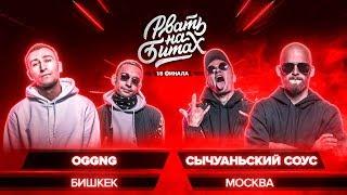 РВАТЬ НА БИТАХ (1/8 ФИНАЛА) - OGGNG x СЫЧУАНЬСКИЙ СОУС