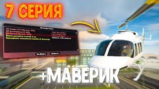 ПУТЬ ДО ТОП ФАМЫ на АРИЗОНА РП #7 | КУПИЛИ МАВЕРИК В ФАМУ на ARIZONA RP в GTA SAMP