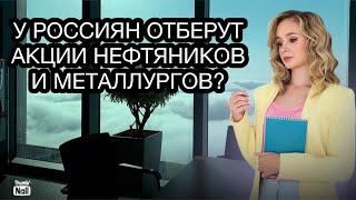 Национализация российских компаний 2024. Какие акции могут отобрать у инвесторов?