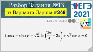 Разбор Задачи №13 из Варианта Ларина №349 (РЕШУЕГЭ 561740)