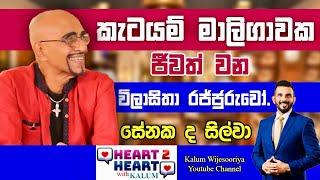 සේනක  ද සිල්වා- හදවතින් හදවතට කැලුම්  සමග/SENAKA DE SILVA - HEART TO HEART WITH KALUM 