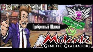 Mutants Genetic Gladiators- Прибрежный Шанхай------Дивизион ГИГА