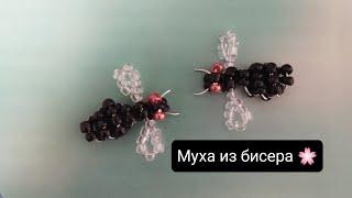 Муха из бисера