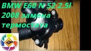 BMW E60  N 52 2.5l 2008 замена термостата  BMW E60 2.5l 2008 thermostat replacement