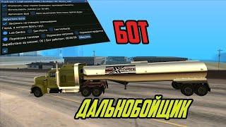 ЛУЧШИЙ ПРИВАТНЫЙ БОТ ДЛЯ РАБОТЫ ДАЛЬНОБОЙЩИКА | ARIZONA RP (LEGIT) | АВТО ЕДА + АВТО ХИЛ + ЛОВЛЯ ФУР