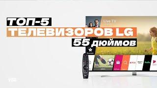 Лучшие телевизоры LG на 55 дюймов: Топ-5 крутых 4К, OLED и LED ТВ Рейтинг 2024 года