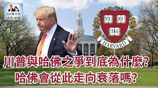 【GM看世界】（粵語）川普與哈佛之爭到底為什麼？哈佛會從此走向衰落嗎？｜川普｜哈佛｜取消留學生｜20250525