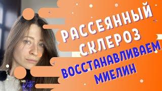 Рассеянный склероз - Как восстановить миелин | MS.Kate