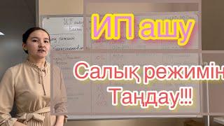 ИП ашу және салық режимін таңдау (ИП қандай салықтар төлейді?)