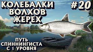 Аккаунт спиннингиста #20 | Жерех на колебалки Волхов | Лосось + Щука | Русская Рыбалка 4