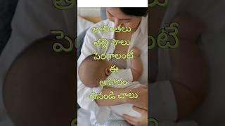 Breastfeeding Tip 1, How to increase breast milk #telugu #youtubeshorts #kidzDoc #breastmilksupply